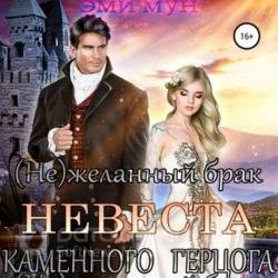 (Не)желанный брак. Невеста Каменного Герцога (Аудиокнига)