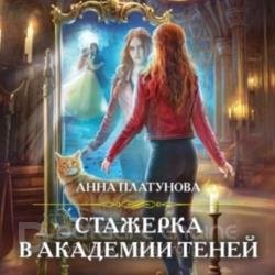 Стажерка в Академии Теней (Аудиокнига)