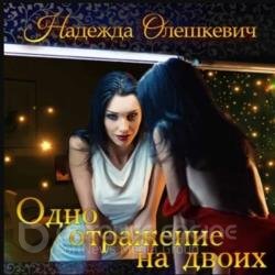 Одно отражение на двоих (Аудиокнига)