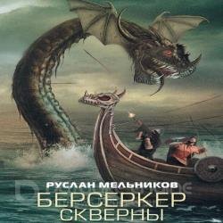 Берсеркер Скверны (Аудиокнига)