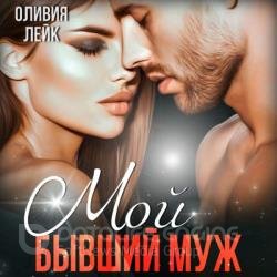 Мой бывший муж (Аудиокнига)