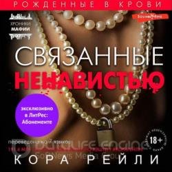 Связанные ненавистью (Аудиокнига)