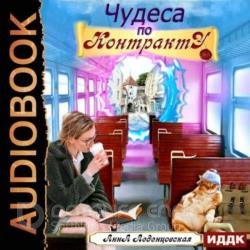 Чудеса по контракту (Аудиокнига)