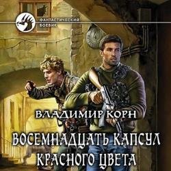 Восемнадцать капсул красного цвета (Аудиокнига)