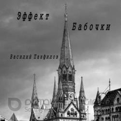 Великая Депрессия. Эффект бабочки (Аудиокнига)