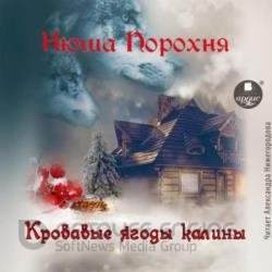 Кровавые ягоды калины (Аудиокнига)