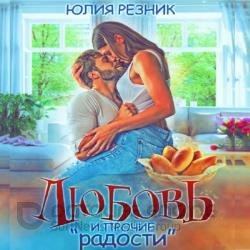 Любовь и прочие «радости» (Аудиокнига)