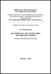 Краткий курс по грамматике английского языка: учебно-методическое пособие. 2-е изд.