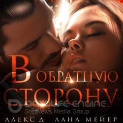 В обратную сторону (Аудиокнига)