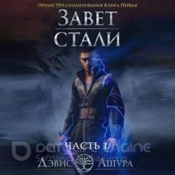 Завет стали. Орудие предзнаменования. Часть первая (Аудиокнига)