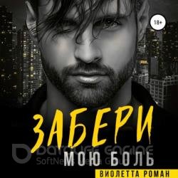 Забери мою боль (Аудиокнига)