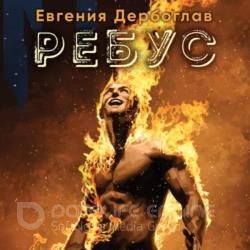 Повелитель звезд. Ребус (Аудиокнига)