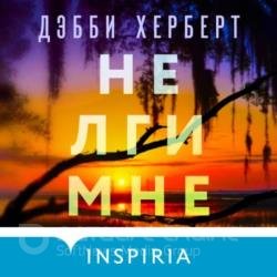 Не лги мне (Аудиокнига)