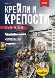 Кремли и крепости земли русской №42 2022