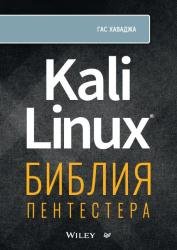 Kali Linux: библия пентестера