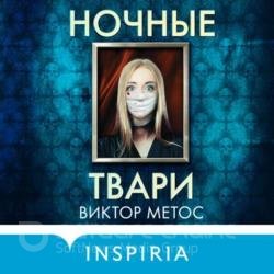 Ночные твари (Аудиокнига)