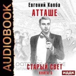 Старый Свет. Атташе (Аудиокнига)