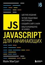 JavaScript для начинающих, 6-е издание