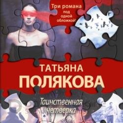 Таинственная четверка (Аудиокнига)