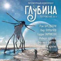 Сборник рассказов ГЛУБИНА (выпуск 39) (Аудиокнига)