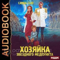 Хозяйка звёздного медпункта (Аудиокнига)