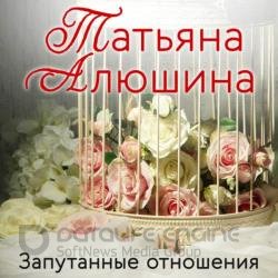 Запутанные отношения (Аудиокнига)