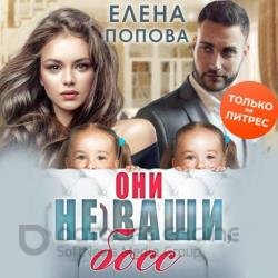 Они (не) ваши, босс (Аудиокнига)