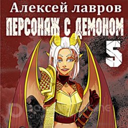 Персонаж с демоном 5 (Аудиокнига)