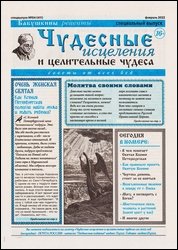 Чудесные исцеления и целительные чудеса №4 2022