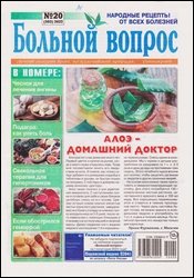 Больной вопрос №20 2022