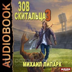 Зов скитальца. Книга 3 (Аудиокнига)