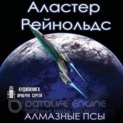 Алмазные псы (Аудиокнига)