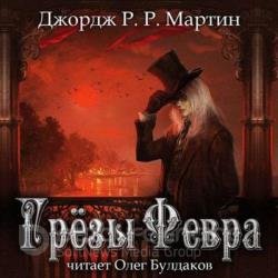 Грёзы Февра (Аудиокнига) декламатор Булдаков Олег