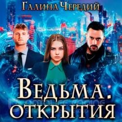 Ведьма. Открытия (Аудиокнига)