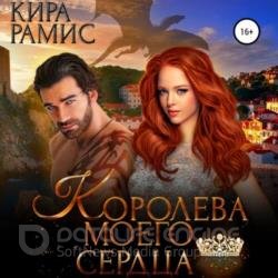 Королева моего сердца (Аудиокнига)