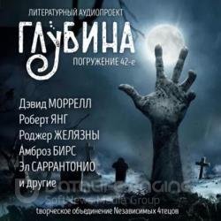 Сборник рассказов ГЛУБИНА (выпуск 42) (Аудиокнига)