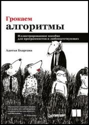 Грокаем алгоритмы. Иллюстрированное пособие для программистов и любопытствующих (2022)