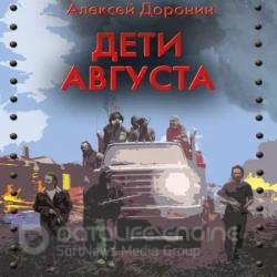 Дети августа (Аудиокнига)