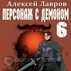 Персонаж с демоном 6 (Аудиокнига)