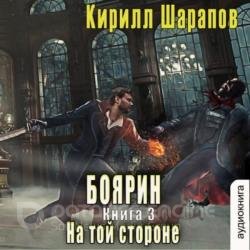 На той стороне. Книга 3. Боярин (Аудиокнига)