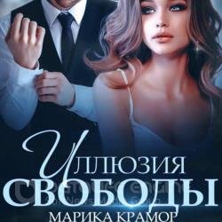 Иллюзия свободы (Аудиокнига)