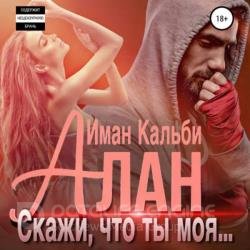 Скажи, что ты моя... 1 (Аудиокнига)