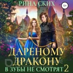 Дареному дракону в зубы не смотрят 2 (Аудиокнига)