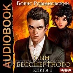 Сын Бессмертного. Книга 1 (Аудиокнига)