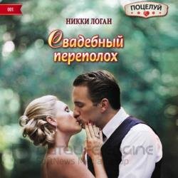 Свадебный переполох (Аудиокнига)