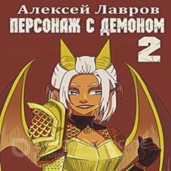 Персонаж с демоном 2 (Аудиокнига)