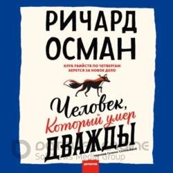 Человек, который умер дважды (Аудиокнига)