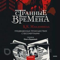 Странные времена. Предвиденные происшествия с бессмертными (Аудиокнига)