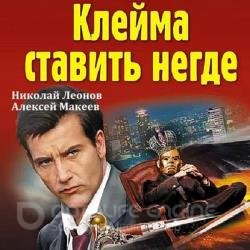 Клейма ставить негде (Аудиокнига)