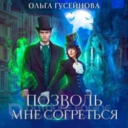 Позволь мне согреться (Аудиокнига)